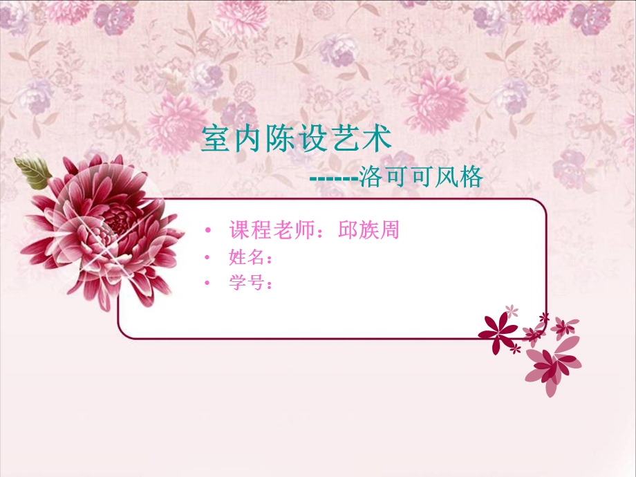 室内陈设艺术作业洛可可风格.ppt_第1页