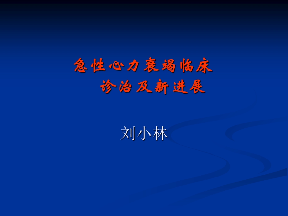 急性心力衰竭临床诊治及新进展ppt课件.ppt_第1页