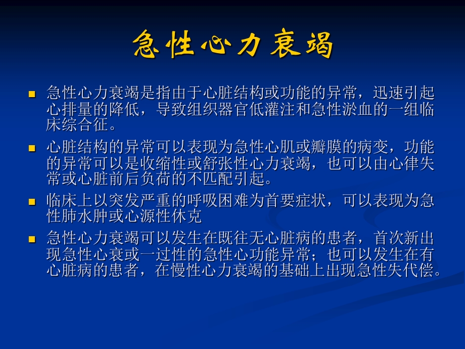 急性心力衰竭临床诊治及新进展ppt课件.ppt_第2页