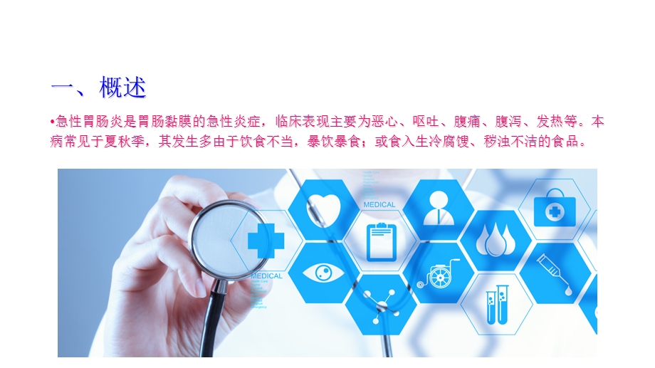 急性胃肠炎的护理措施.ppt_第2页