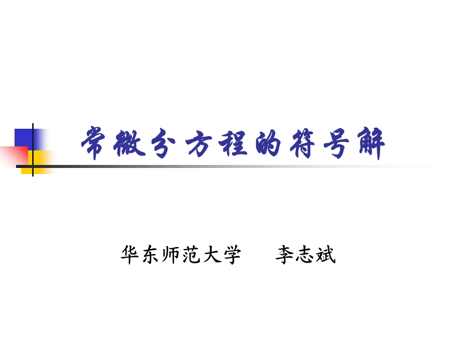 常微分方程的符号解.ppt_第1页