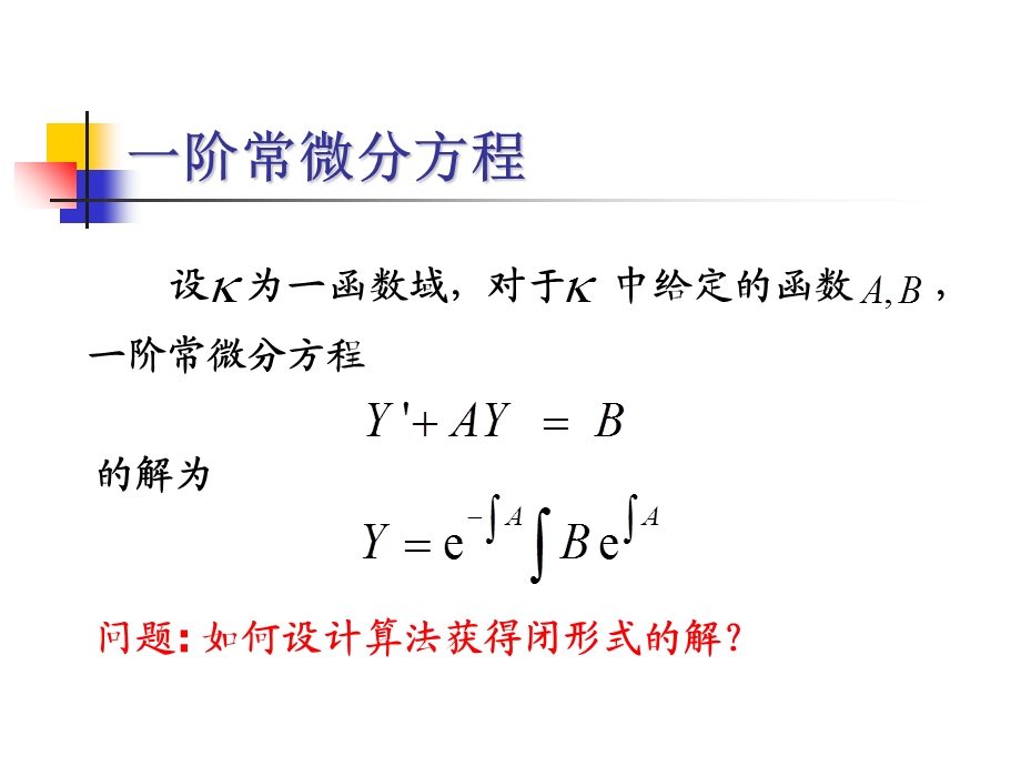 常微分方程的符号解.ppt_第3页