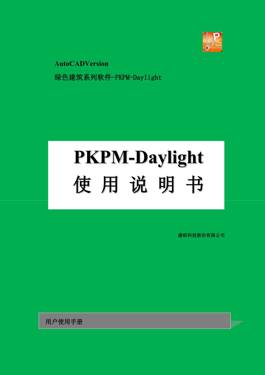 自然采光模拟软件PKPMDaylight说明书.doc_第2页