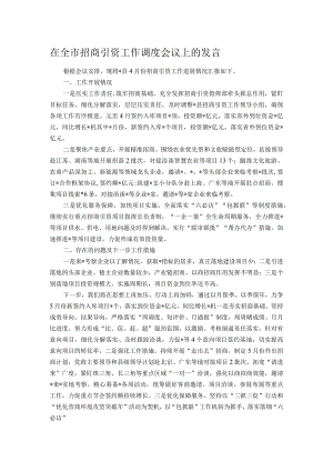 在全市招商引资工作调度会议上的发言.docx