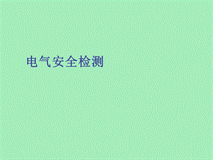 安全检测应用.ppt