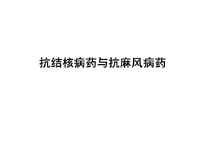 抗结核药及抗麻风病药.ppt