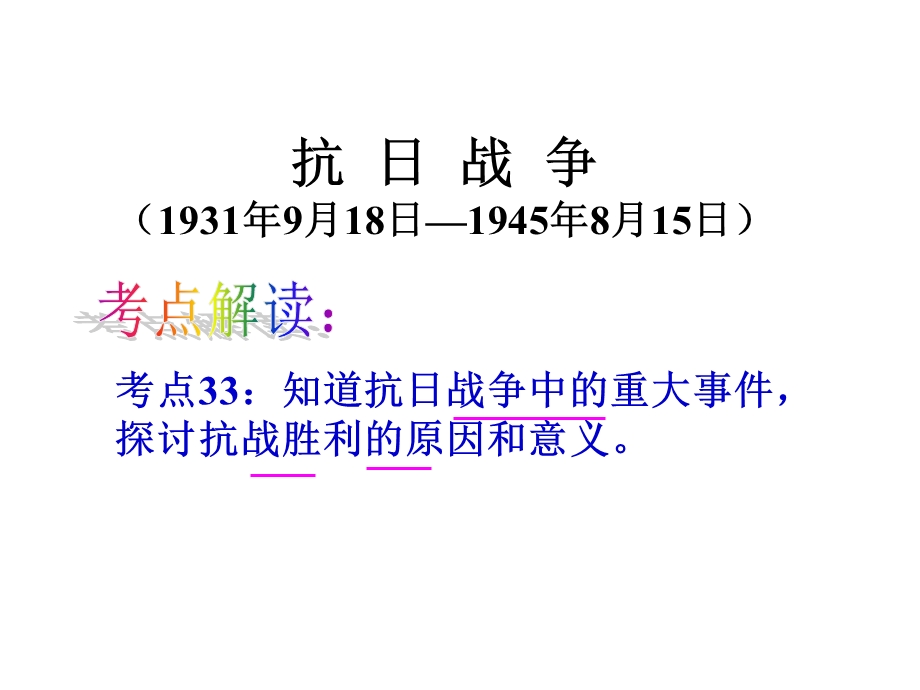 考点33知道抗日战争中的重大事件,探讨抗战胜利的原因和意义(c).ppt_第3页