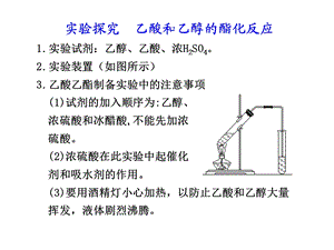 实验探究乙酸和乙醇的酯化反应.ppt