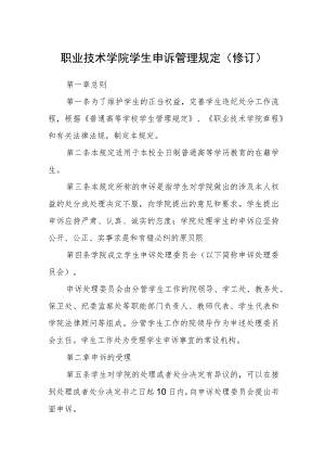 职业技术学院学生申诉管理规定(修订).docx