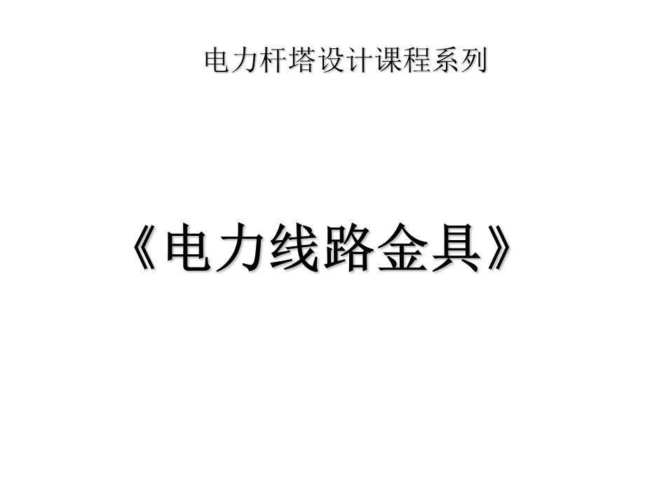 常用电力金具培训.ppt_第1页