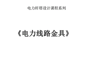 常用电力金具培训.ppt