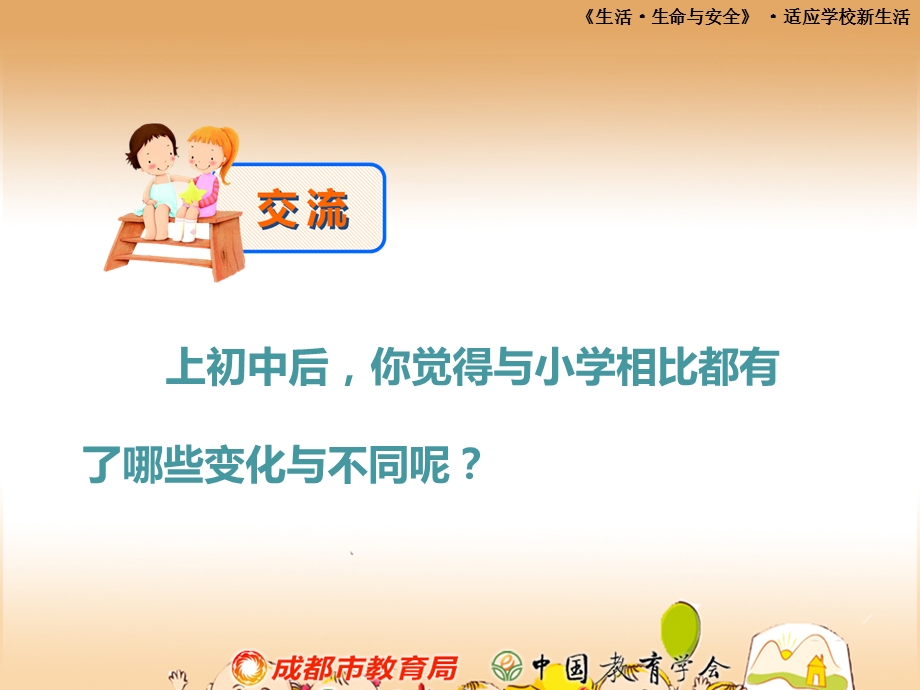 安全教育-心理教育-适应学校新生活.ppt_第3页