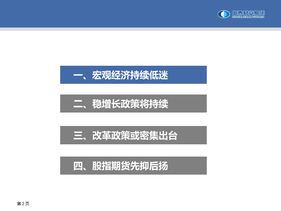 宏观经济形势下股指期货行情展望.ppt_第2页
