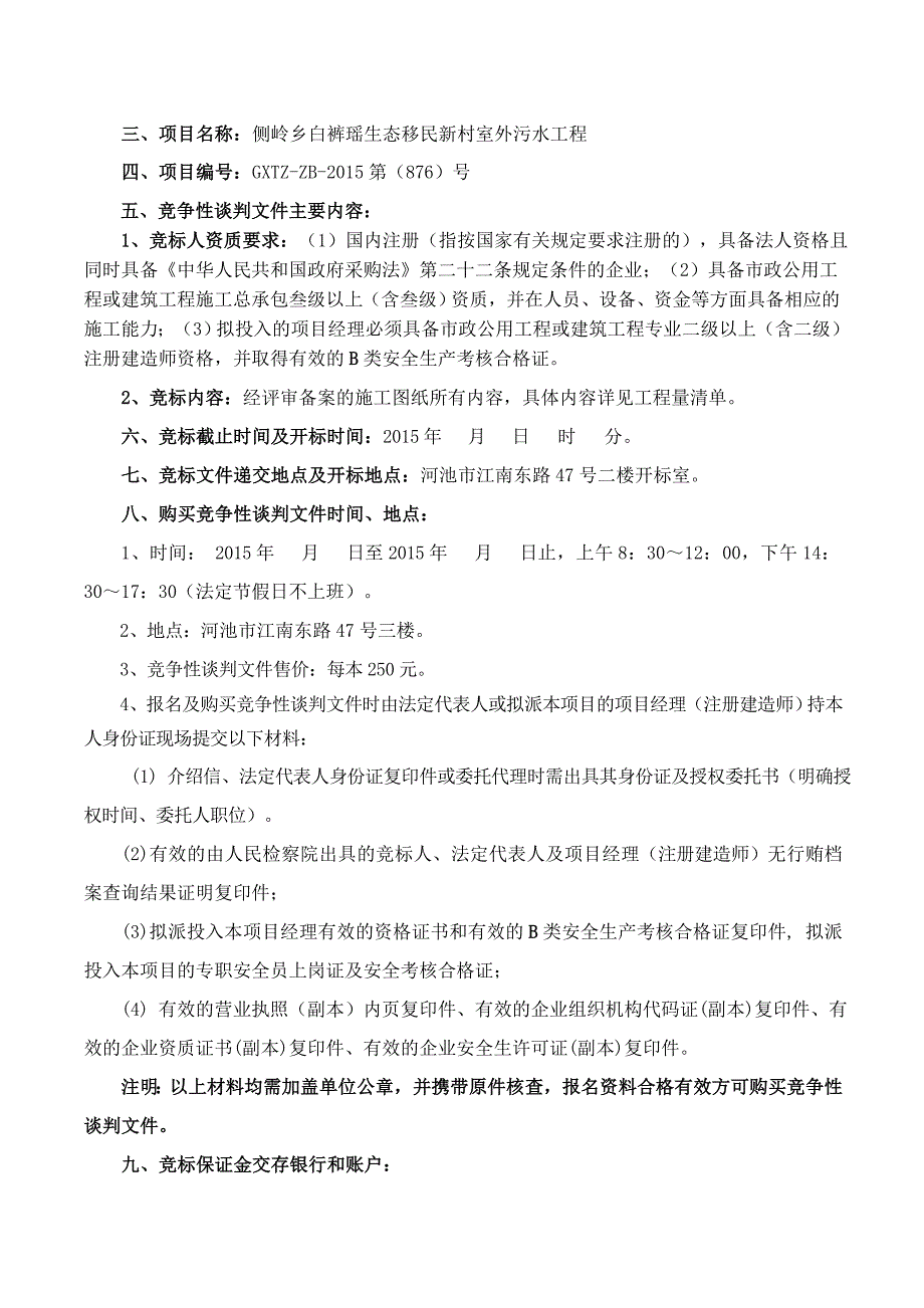 侧岭乡白裤瑶生态移民新村室外污水工程.doc_第3页