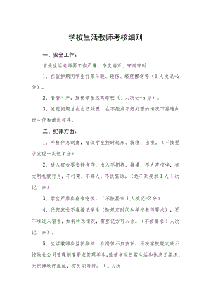 学校生活教师考核细则.docx