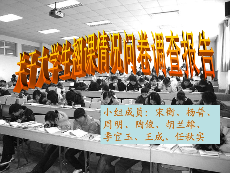 大学生翘课问卷调查报告.ppt_第1页