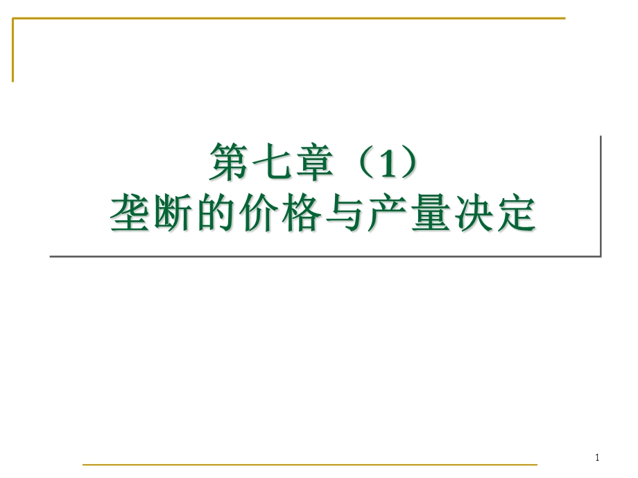 完全垄断市场的价格与产量决定.ppt_第1页