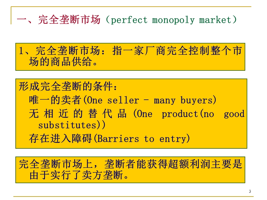 完全垄断市场的价格与产量决定.ppt_第3页