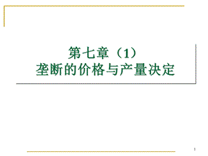 完全垄断市场的价格与产量决定.ppt