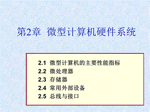 微型计算机硬件系统.ppt