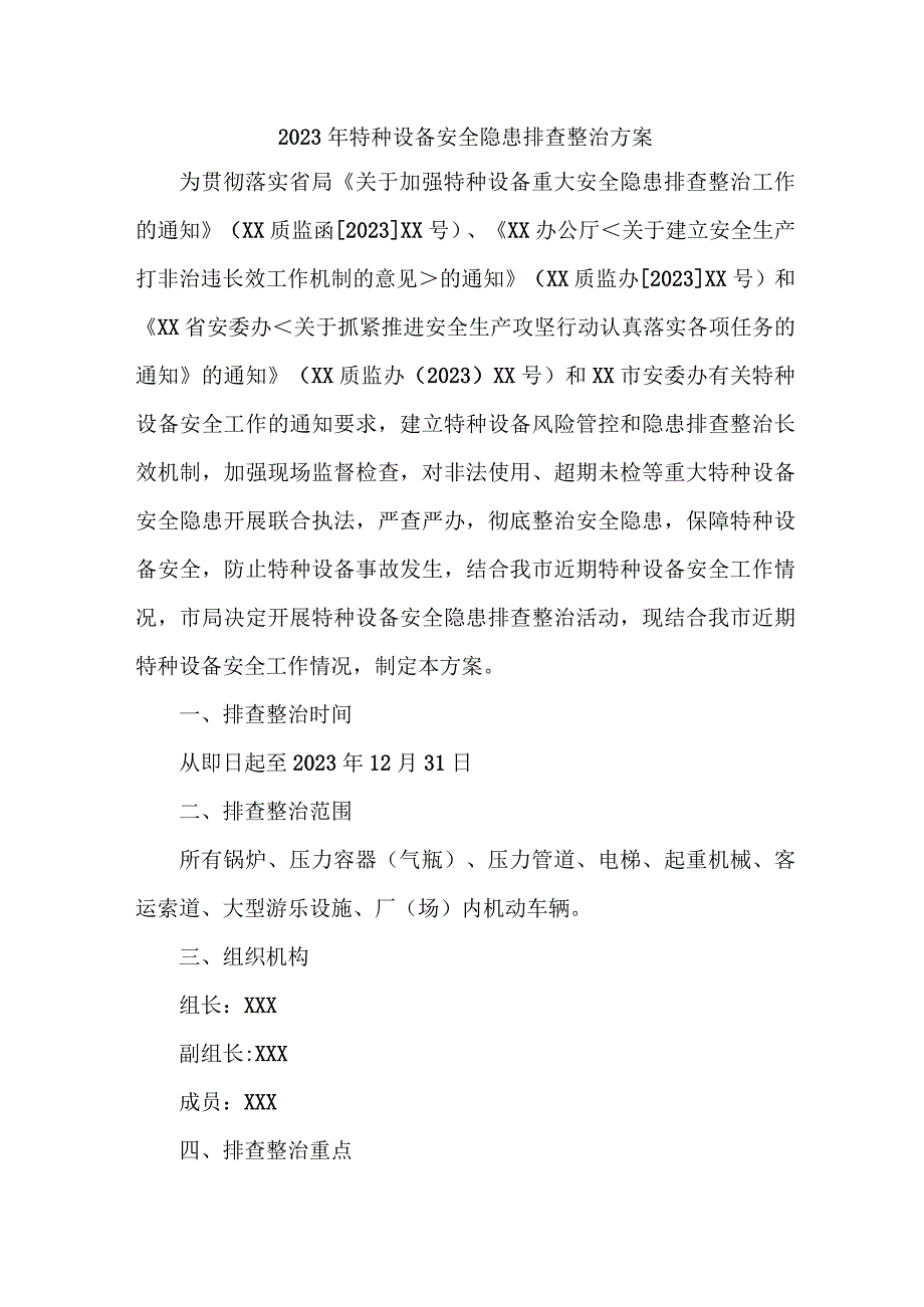 国企单位2023年特种设备安全隐患排查整治专项方案 汇编7份.docx_第1页