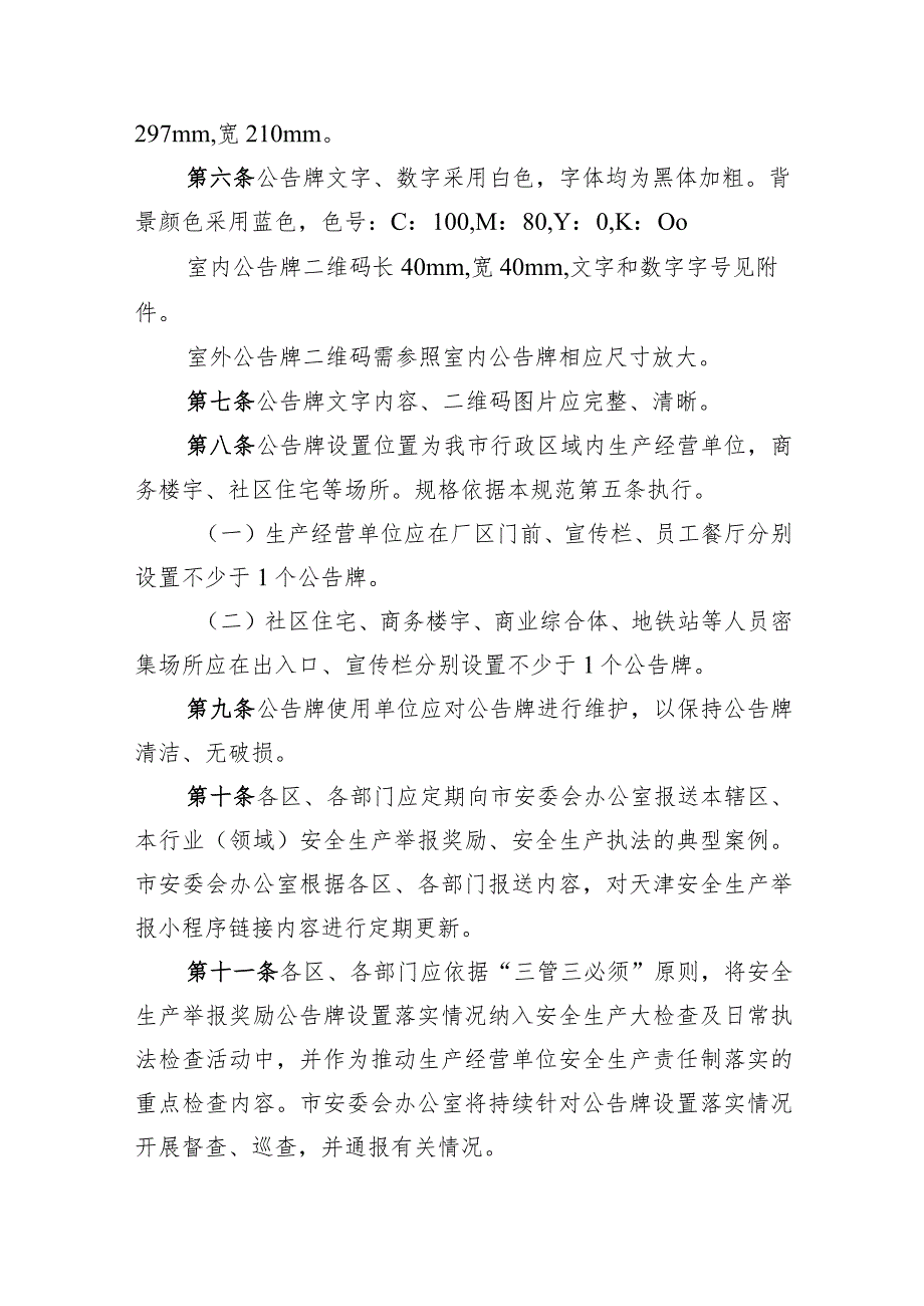 天津市安全生产举报奖励公告牌设置规范、天津市安全生产举报信息保密规定（征.docx_第2页