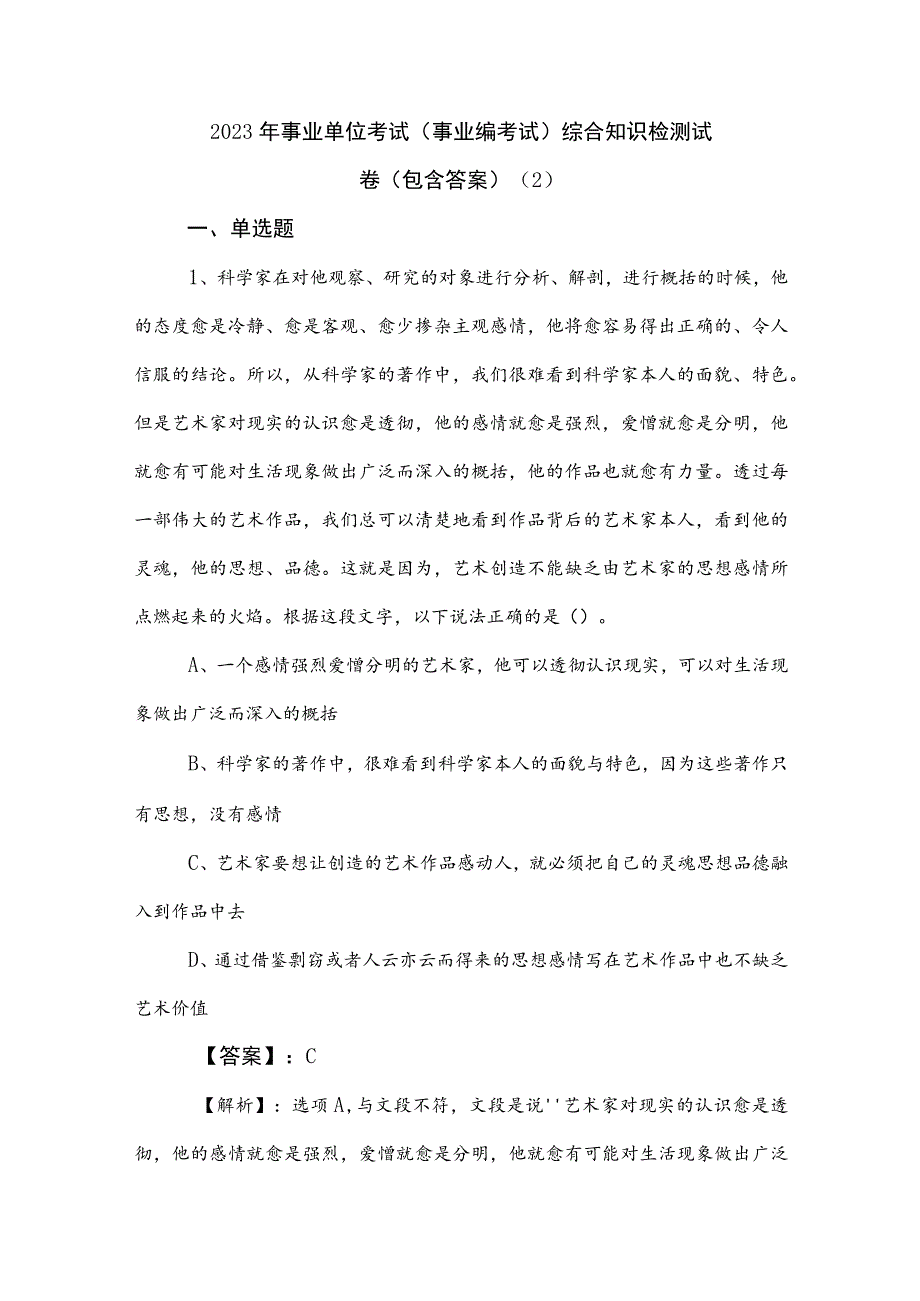 2023年事业单位考试（事业编考试）综合知识检测试卷（包含答案） .docx_第1页