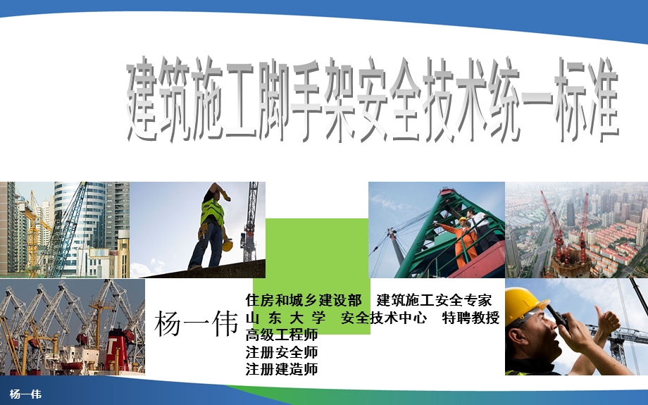 建筑施工脚手架安全技术统一标准.ppt_第1页