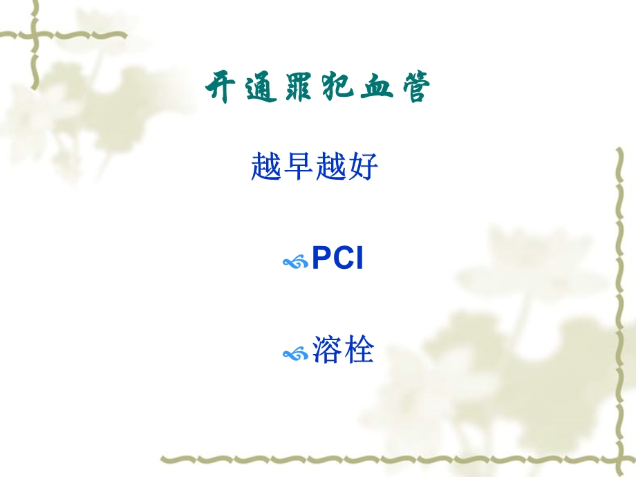 急性心肌梗死的治疗评价.ppt_第2页