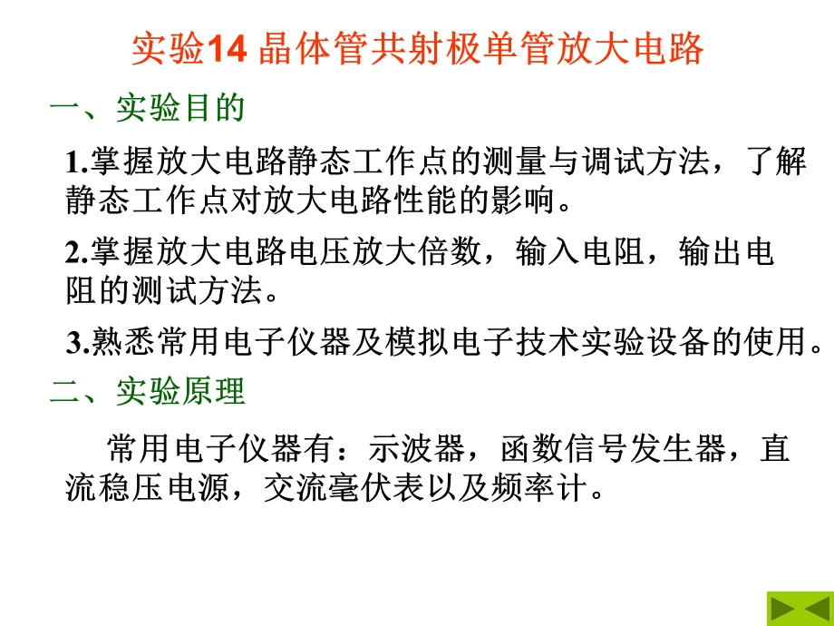 实验二晶体管共射极单管放大电路.ppt_第1页