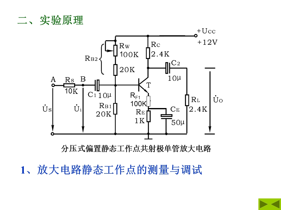 实验二晶体管共射极单管放大电路.ppt_第2页