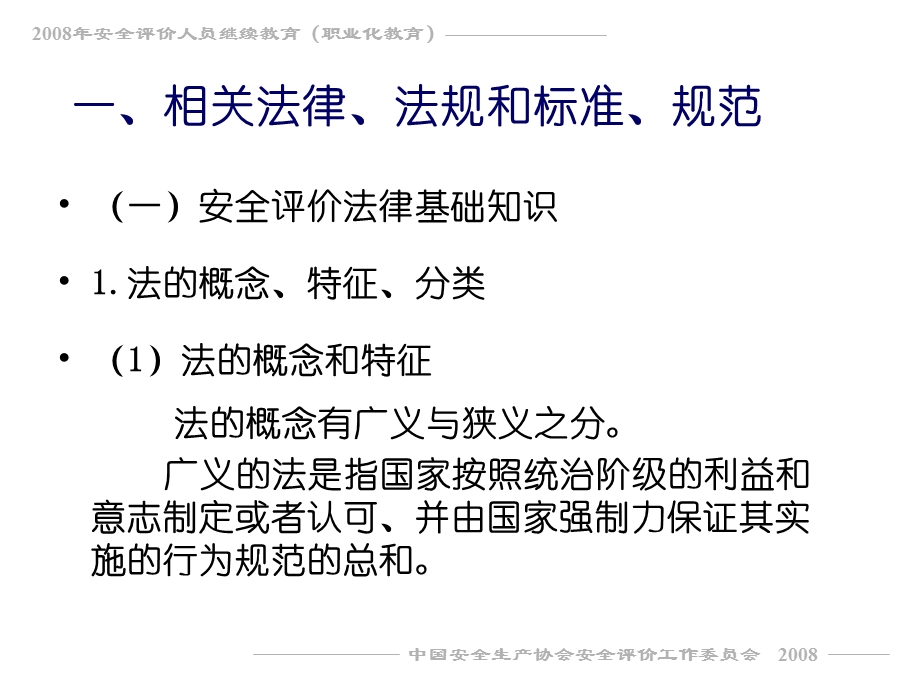 安全评价基础知识教程.ppt_第3页