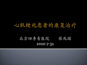 急性心肌梗死患者的康复治疗.ppt