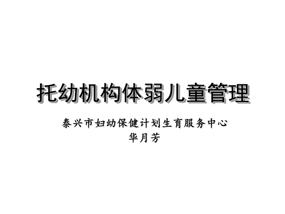 托幼机构体弱儿童管理.ppt_第1页