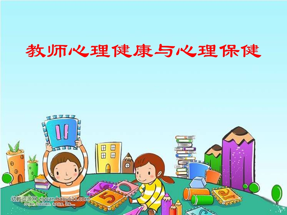 教师心理健康及心理保健.ppt_第1页