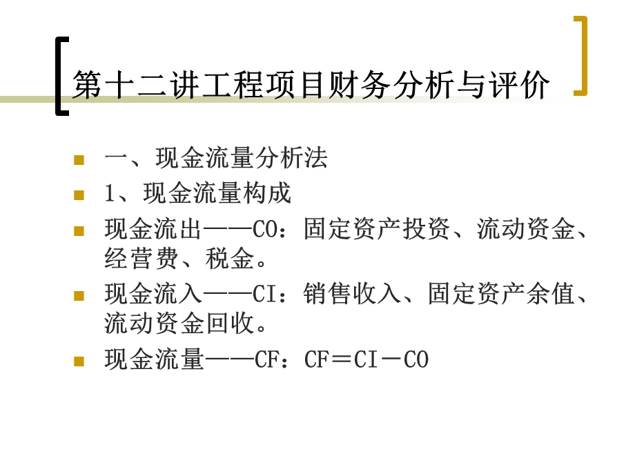 技术经济评价理论十二.ppt_第2页