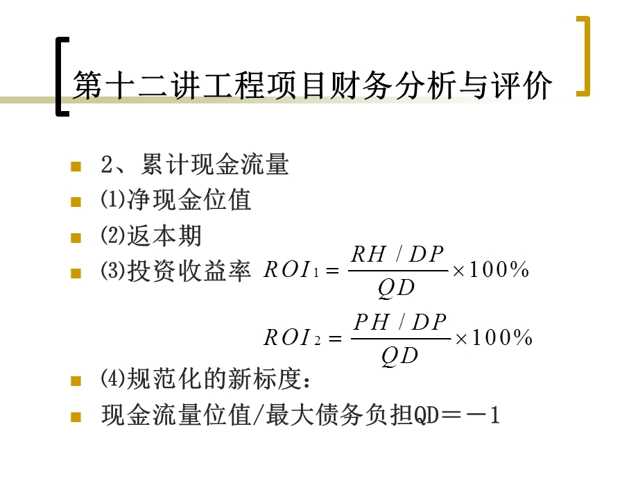 技术经济评价理论十二.ppt_第3页