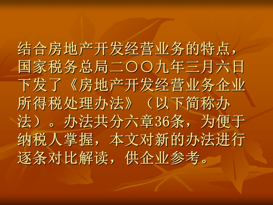 房地产开发经营业务企业所得税处理办法》释义.ppt_第3页