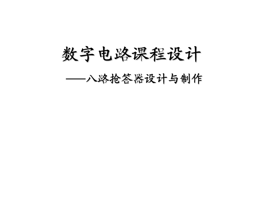 数字电路课程设计-抢答器课程设计.ppt_第1页