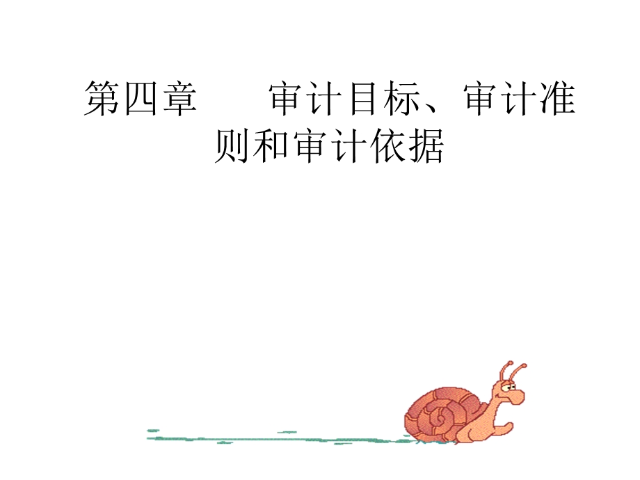 审计学第四章审计目标.ppt_第1页