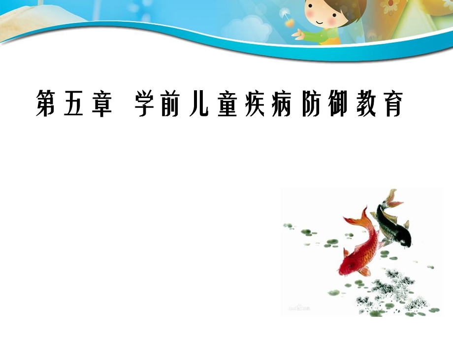 学前儿童疾病的发现与常见传染病预防.ppt_第1页