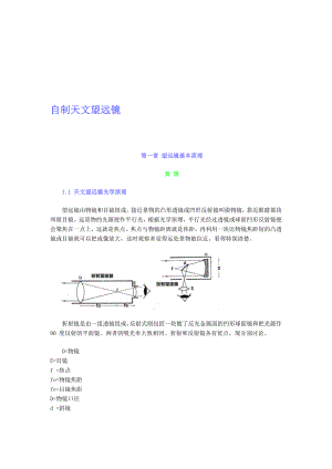 自制天文望远镜原理.doc