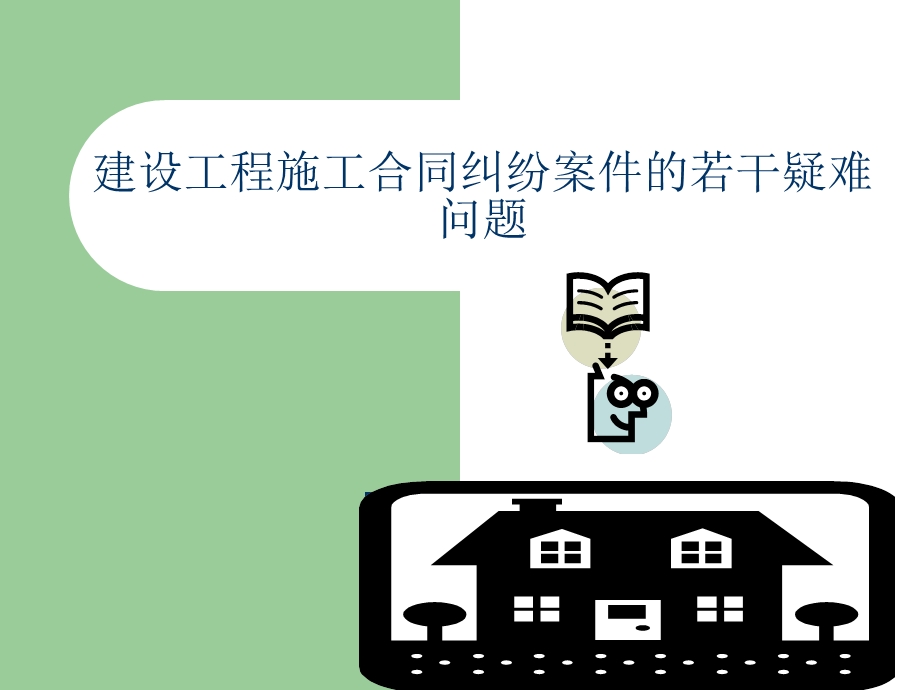 建设工程施工合同纠纷案件的若干疑难问题.ppt_第1页