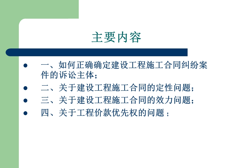 建设工程施工合同纠纷案件的若干疑难问题.ppt_第2页