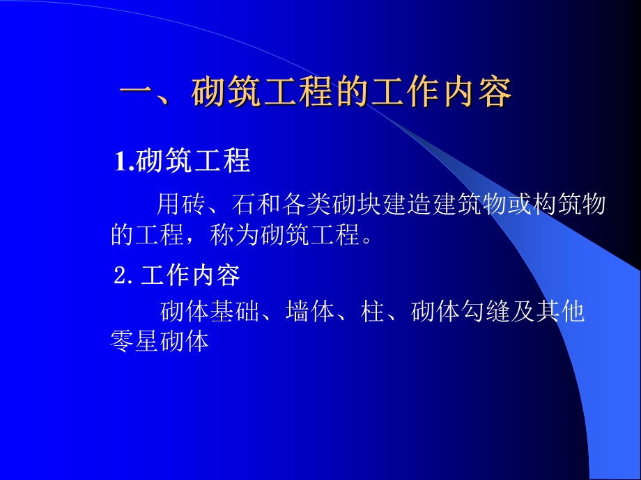 工程估价第八章砌筑工程.ppt_第2页