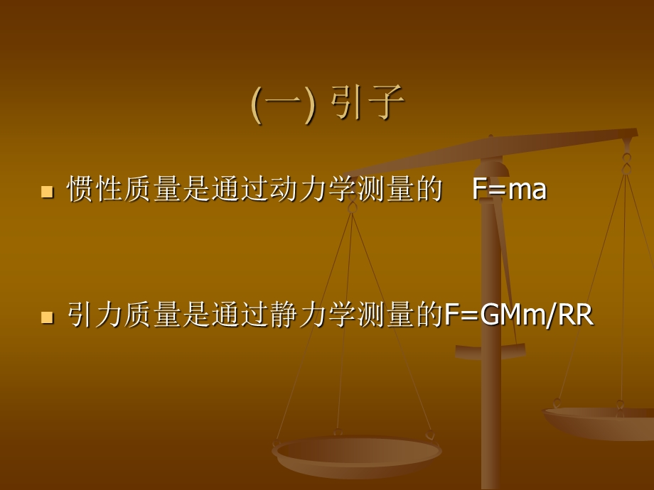 惯性质量和引力质量.ppt_第2页