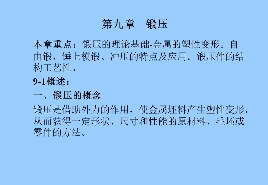 工程材料与机械制造基础锻压焊接.ppt_第1页