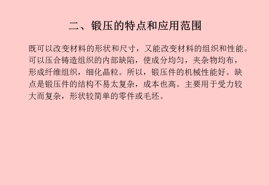 工程材料与机械制造基础锻压焊接.ppt_第3页