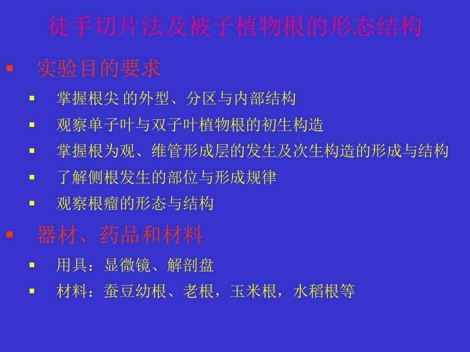 实验三徒手切片法及被子植物根的形态结构.ppt_第1页