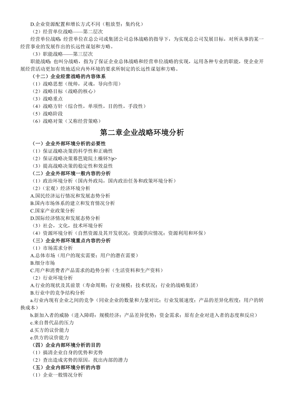 自考“企业经营战略概论”学习笔记及每章词概念整理.doc_第3页